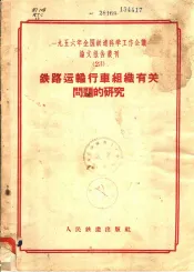 1956年全国铁道科学工作会议论文报告丛刊  23  铁路运输行车组织有关问题的研究