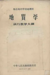 师范专科学校地理地质学试行教学大纲
