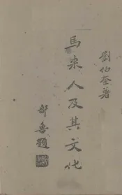 马来人及其文化