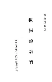救国的教育