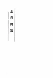 水利刍议