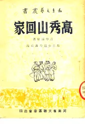 高秀山回家  第2版