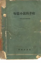 短篇小说的丰收