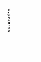 日本煤业统制之概略