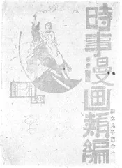 时事漫画类编