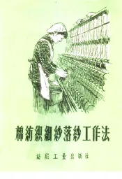 棉纺织细纱落纱工作法