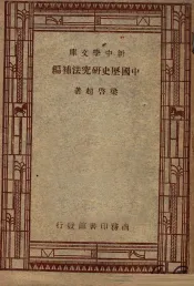 国学小丛书  新中学文库  中国历史研究法补编