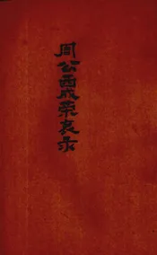 周公西成荣哀录