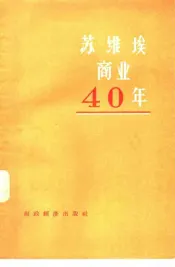 苏维埃商业四十年