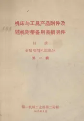 机床与工具产品附件及随机附带备易损件目录  金属切削机床部分  1