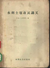 水利土壤改良讲义
