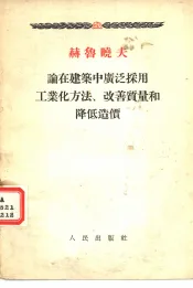 赫鲁晓夫论在建筑中广泛采用工业化方法  改善质量和降低造价