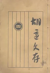 胡适文存·四