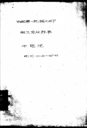 中国第一机械工业部  电工专业标准  干电池