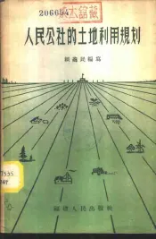 人民公社的土地利用规划