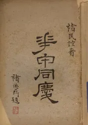 花甲同庆