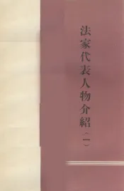 法家代表人物介绍h一