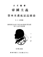 帝国主义是资本主义底最高阶段