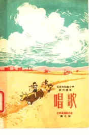北京市初级小学试用课本  唱歌  第7册  四年级  一学期用
