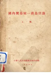 国内贸易统一商品目录  上
