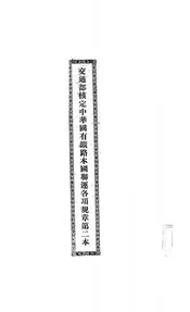 交通部核定中华国有铁路本国联运各项规章