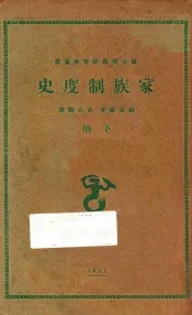 家族制度史  下