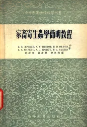 家畜寄生虫学简明教程