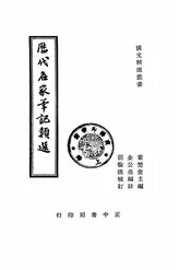 历代名家笔记类选