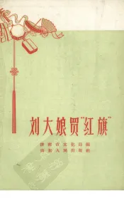刘大娘买“红旗”