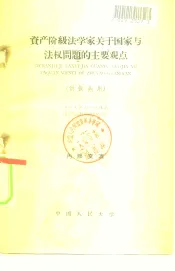 资产阶级法学家关于国家与法权问题的主要观点