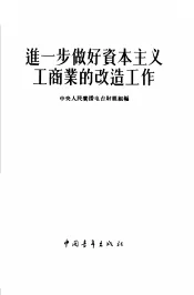 进一步做好资本主义工商业的改造工作