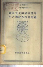 资本主义国家设备的生产和对外贸易问题