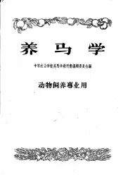 中等农业学校教科书初稿  养马学  动物饲养专业用