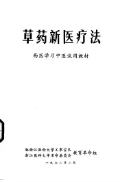 草药新医疗法  西医学习中医试用教材