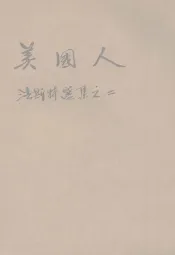 世界文学译丛  40  美国人