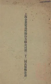 上海金业交易所股份有限公司第二十二届决算报告书