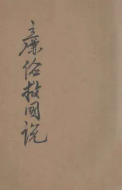 廉俭救国说