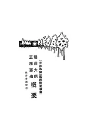 建国大纲概要@@@五权宪法概要