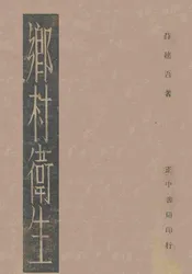 乡村卫生