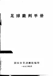 足球裁判手册