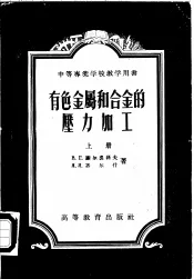 有色金属和合金的压力加工