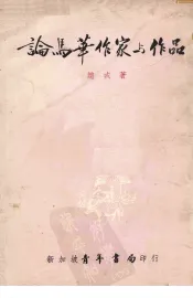 论马华作家与作品