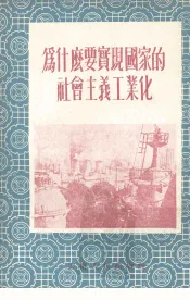 为什么要实现国家的社会主义工业化