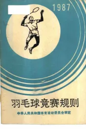 羽毛球竞赛规则  1987