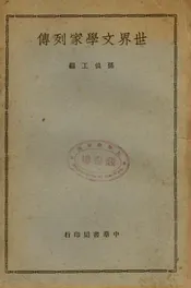 世界文学家列传