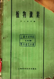 植物激素  第6章  植物激素与组织分化及器官形成