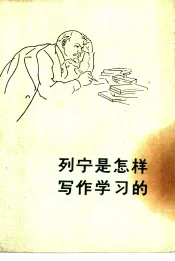 列宁是怎样写作学习的