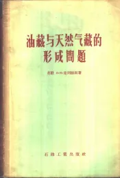 油藏与天然气藏的形成问题