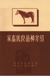 家畜优良品种介绍
