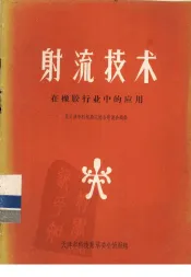 射流技术在橡胶行业中的应用